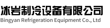 温州冰岩制冷设备有限公司